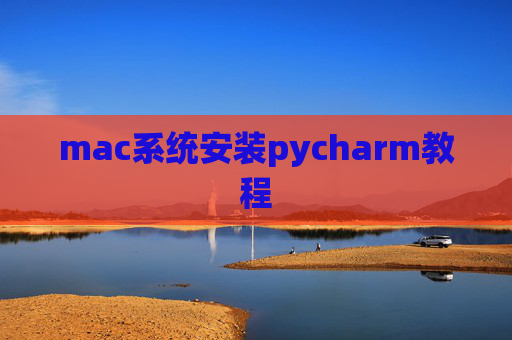 mac系统安装pycharm教程 mac系统安装pycharm教程
